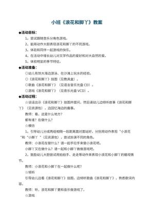 幼儿园小班教案《浪花和脚丫》预览