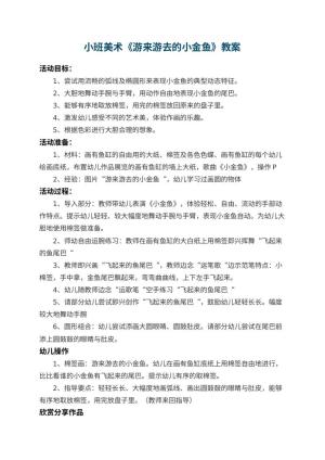 幼儿园小班美术教案《游来游去的小金鱼》 包含反思