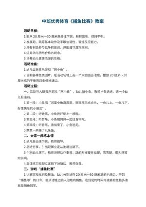 幼儿园中班优秀体育教案《捕鱼比赛》 包含反思