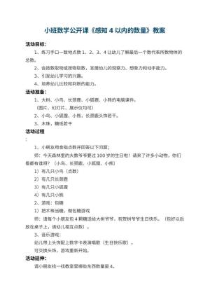 幼儿园小班数学公开课教案《感知4以内的数量》 包含反思预览