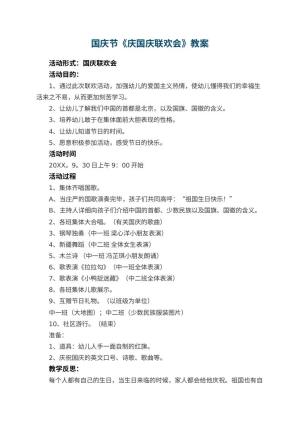 幼儿园国庆节教案《庆国庆联欢会》 包含反思