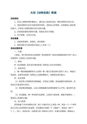 幼儿园大班教案《动物走路》 包含反思预览