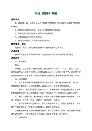 幼儿园中班教案《筷子》 包含反思