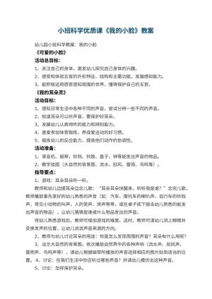 幼儿园小班科学优质课教案《我的小脸》 包含反思