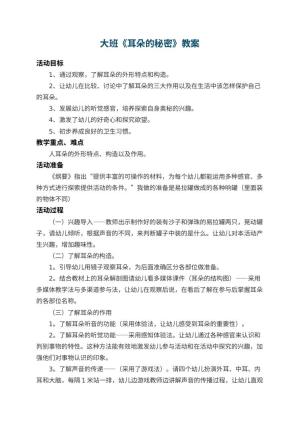 幼儿园大班教案《耳朵的秘密》 包含反思预览