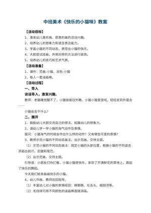 幼儿园中班美术优秀教案《快乐的小猫咪》 包含反思