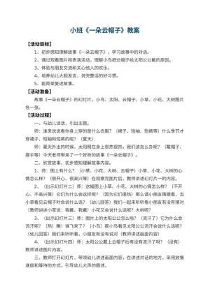 幼儿园小班教案《一朵云帽子》 包含反思预览