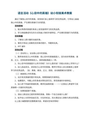 幼儿园语言活动《心目中的英雄》幼小衔接美术教案