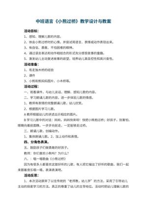 幼儿园中班语言优秀教案《小熊过桥》教学设计与 包含反思预览
