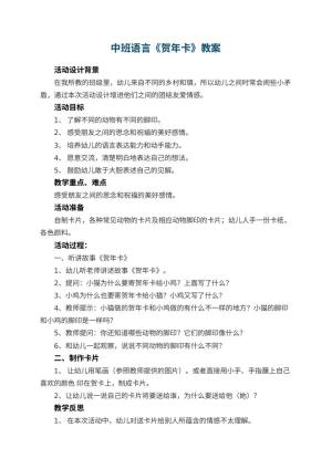 幼儿园中班语言教案《贺年卡》 包含反思