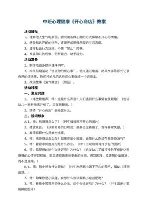 幼儿园中班心理健康优秀教案《开心商店》 包含反思