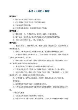 幼儿园小班教案《长方形》 包含反思预览