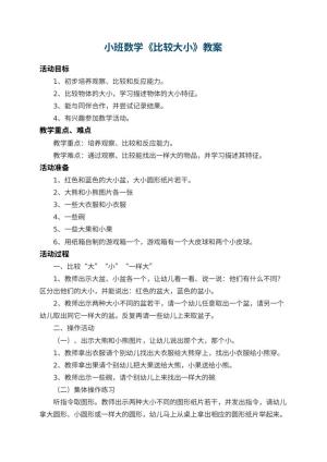 幼儿园小班数学教案《比较大小》 包含反思