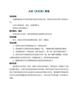 幼儿园大班教案《大红花》 包含反思预览