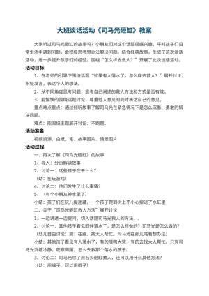 幼儿园大班谈话活动《司马光砸缸》教案