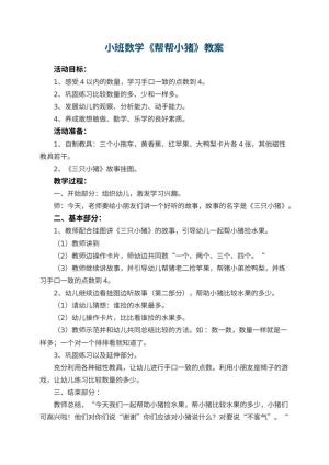 幼儿园小班数学优秀教案《帮帮小猪》 包含反思