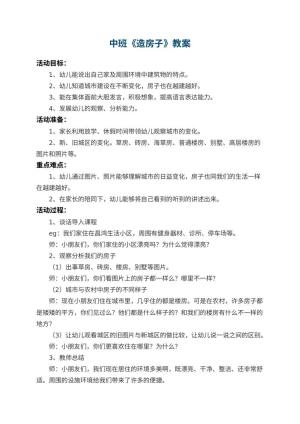 幼儿园中班教案《造房子》 包含反思预览