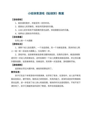 幼儿园小班体育游戏教案《贴烧饼》 包含反思预览