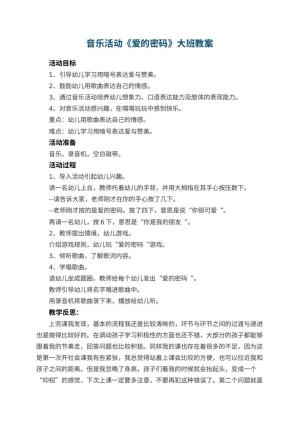 幼儿园音乐活动《爱的密码》大班教案 包含反思预览