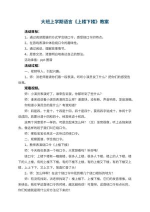 幼儿园大班上学期语言教案《上楼下楼》 包含反思