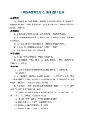幼儿园大班优秀体育活动教案《小熊斗怪兽》 包含反思预览