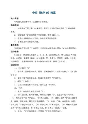 幼儿园中班教案《数学0》 包含反思预览