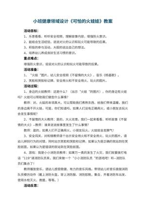 幼儿园小班健康领域教案设计《可怕的火娃娃》 包含反思预览