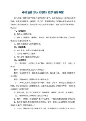 中班语言活动《我的幼儿园》教学设计预览