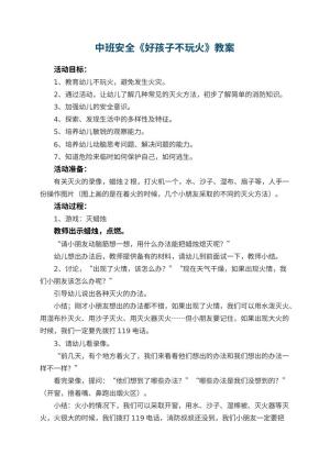 幼儿园中班安全教案《好孩子不玩火》 包含反思预览