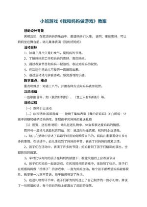 幼儿园小班游戏教案《我和妈妈做游戏》 包含反思预览
