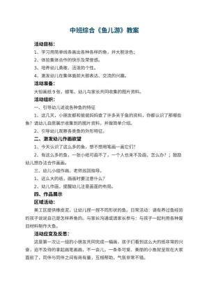 幼儿园中班综合优秀教案《鱼儿游》 包含反思