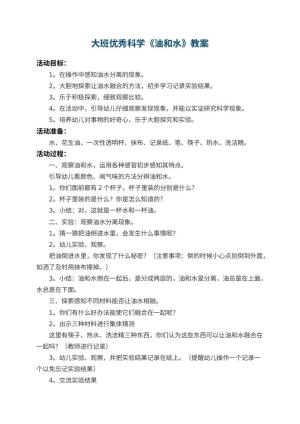 幼儿园大班优秀科学教案《油和水》 包含反思预览