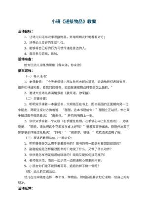 幼儿园小班教案《递接物品》预览
