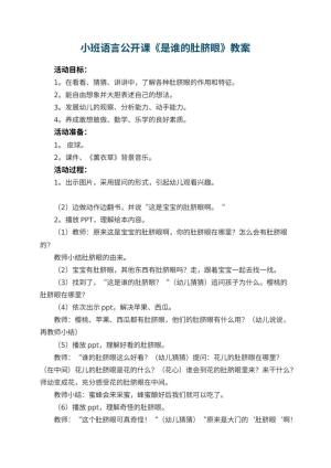 幼儿园小班语言公开课教案《是谁的肚脐眼》 包含反思