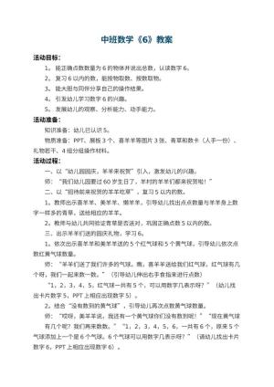 幼儿园中班数学教案《6》预览