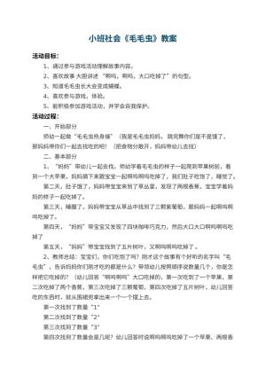 幼儿园小班社会教案《毛毛虫》 包含反思