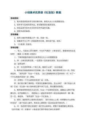 幼儿园小班美术优质课教案《吐泡泡》 包含反思预览