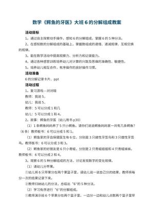 幼儿园数学《鳄鱼的牙医》大班教案6的分解组成 包含反思预览