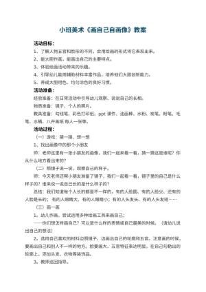 幼儿园小班美术教案《画自己自画像》 包含反思预览