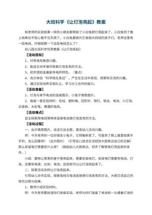 幼儿园大班科学教案《让灯泡亮起》 包含反思预览