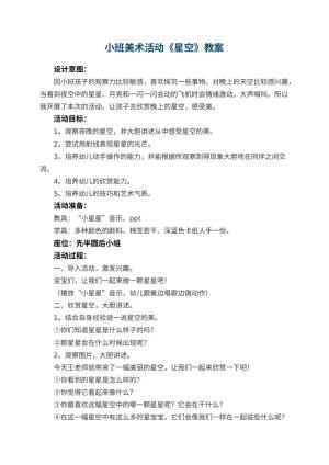 幼儿园小班美术活动教案《星空》 包含反思预览