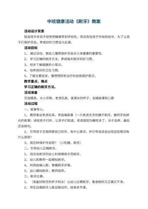 幼儿园中班健康活动教案《刷牙》 包含反思预览