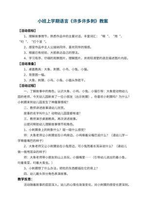 幼儿园小班上学期语言教案《许多许多刺》 包含反思预览