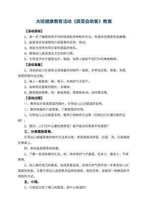 幼儿园大班健康教育活动教案《蔬菜自助餐》 包含反思预览