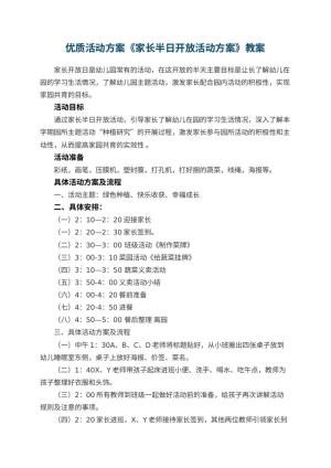 幼儿园优质活动方案《家长半日开放活动方案》预览