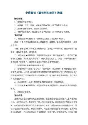 幼儿园小班春节教案《春节到购年货》 包含反思