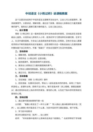 幼儿园中班语言《小熊过桥》说课稿 包含反思预览
