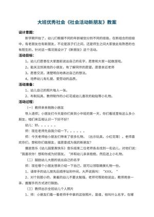 幼儿园大班优秀社会教案《社会活动新朋友》 包含反思预览