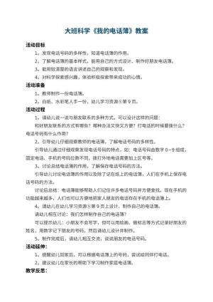 幼儿园大班科学教案《我的电话薄》 包含反思预览