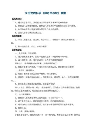 幼儿园大班优质科学教案《神奇吊冰块》 包含反思预览
